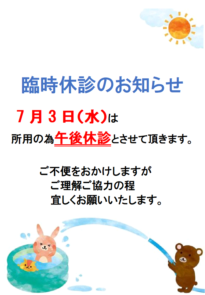 7/3(水）午後休診のお知らせ