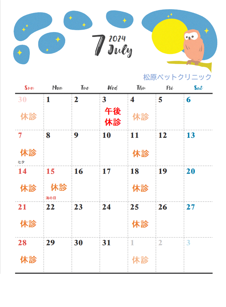 7月の診療のお知らせ