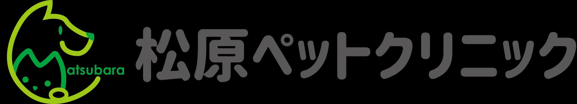 松原ペットクリニック